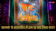 अयोध्या पर शिवसेना के सामना का संपादकीय: नए पंडों के कब्जे में भगवान, भक्तों के भरोसे बचेंगे प्रभु राम!