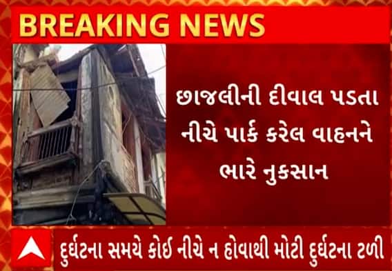 Vadodara | Wall Collapse | જર્જરિત મકાનની દિવાલ ધરાશાયી થતા પાર્ક કરેલા વાહનોનો વળ્યો કચ્ચરગાણ