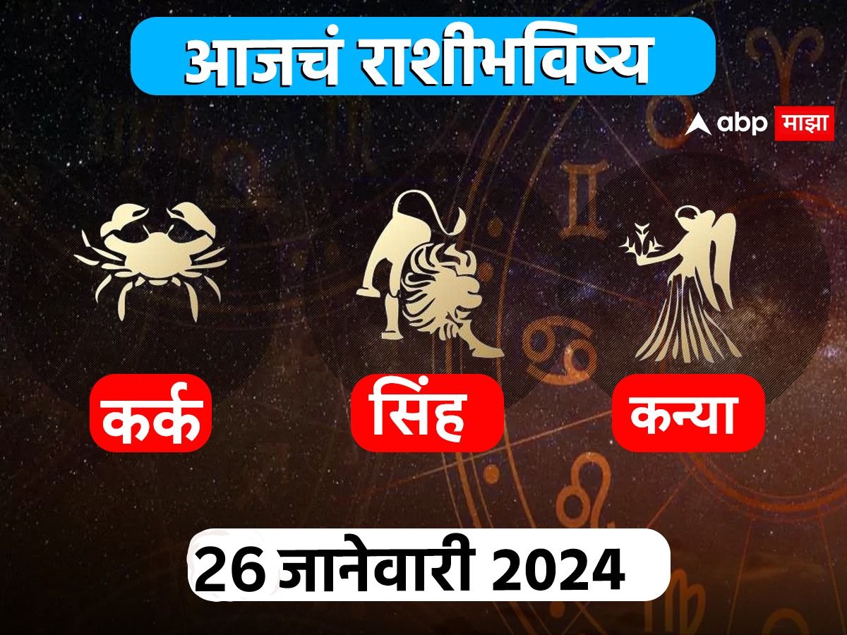 Horoscope Today 26 January 2024 Kark Sinha Kanya Aajche Rashi Bhavishya ...