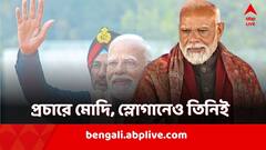 মোদি-ক্যারিশমাই ভরসা , বিজেপির লোকসভা ভোট-থিম এবারও মোদিময়