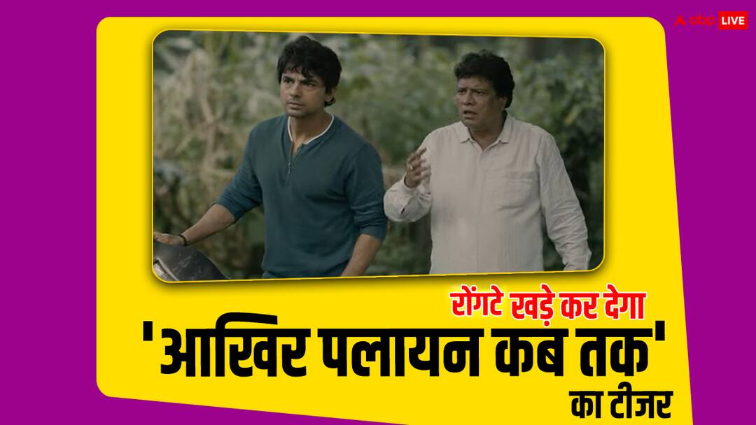 Aakhir Palaayan Kab Tak का जबरदस्त टीजर हुआ रिलीज, फरवरी में इस दिन आएगी फिल्म bollywood actor rajesh sharma movie Aakhir Palaayan Kab Tak teaser release Aakhir Palaayan Kab Tak का जबरदस्त टीजर हुआ रिलीज, फरवरी में इस दिन आएगी फिल्म