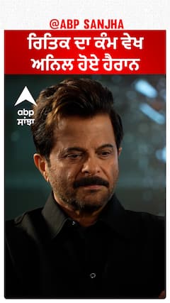 ਰਿਤਿਕ ਦਾ ਕੰਮ ਵੇਖ ਅਨਿਲ ਹੋਏ ਹੈਰਾਨ