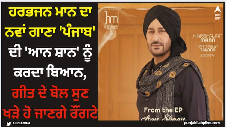 punjabi singer harbhajan mann new song punjab from his new ep aan shaan out now watch here Harbhajan Mann: ਹਰਭਜਨ ਮਾਨ ਦਾ ਨਵਾਂ ਗਾਣਾ 'ਪੰਜਾਬ' ਦੀ 'ਆਨ ਸ਼ਾਨ' ਨੂੰ ਕਰਦਾ ਬਿਆਨ, ਗੀਤ ਦੇ ਬੋਲ ਸੁਣ ਖੜੇ ਹੋ ਜਾਣਗੇ ਰੌਂਗਟੇ