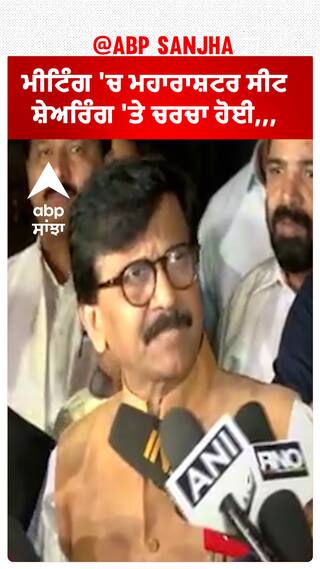 Sanjay Raut। ਮੀਟਿੰਗ 'ਚ ਮਹਾਰਾਸ਼ਟਰ ਸੀਟ ਸ਼ੇਅਰਿੰਗ 'ਤੇ ਚਰਚਾ ਹੋਈ,,,