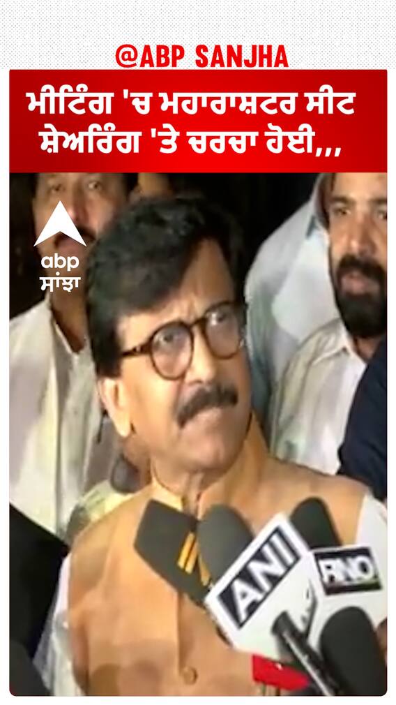 Sanjay Raut। ਮੀਟਿੰਗ 'ਚ ਮਹਾਰਾਸ਼ਟਰ ਸੀਟ ਸ਼ੇਅਰਿੰਗ 'ਤੇ ਚਰਚਾ ਹੋਈ,,,