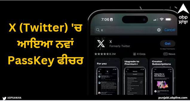 x twitter is rolling out passkey feature to increase the security of account X (Twitter) 'ਚ ਆਇਆ ਨਵਾਂ PassKey ਫੀਚਰ, ਹੁਣ ਜ਼ਿਆਦਾ ਸੁਰੱਖਿਅਤ ਹੋ ਜਾਣਗੇ ਯੂਜ਼ਰਸ ਦੇ ਖਾਤੇ