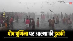 IN Pics: पौष पूर्णिमा के मौके पर संगम नगरी में उमड़े श्रद्धालु, करीब 10 लाख लोगों ने लगाई आस्था की डुबकी