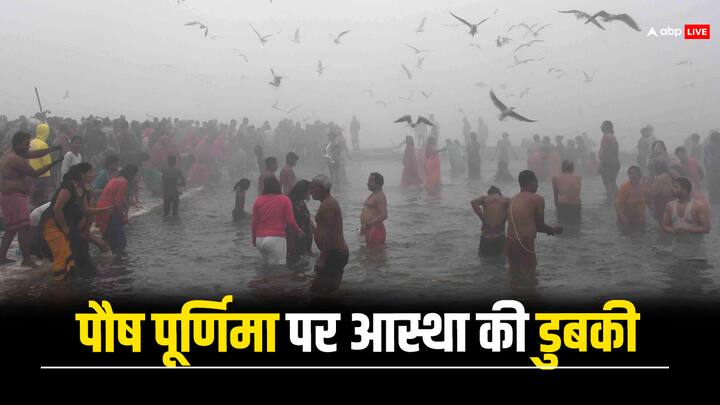 Paush Purnima Bath Festival: गंगा, यमुना और अदृश्य सरस्वती नदी के पावन संगम में गुरुवार (25 जनवरी) को पौष पूर्णिमा स्नान के साथ भक्तों का महीने भर चलने वाला कल्पवास शुरू हो गया.