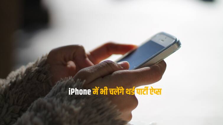 iPhone यूजर्स जल्द थर्ड पार्टी ऐप्स भी कर पाएंगे डाउनलोड, बस पूरी करनी होगी ये शर्त Apple may soon finally offer sideloading on iOS may charge fees from developers iPhone यूजर्स जल्द थर्ड पार्टी ऐप्स भी कर पाएंगे डाउनलोड, बस पूरी करनी होगी ये शर्त