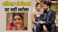 अंकिता को है विक्की जैन पर शक, पति के एविक्ट होते ही बोलीं- घर जाकर चेक करूंगी सीसीटीवी कैमरा