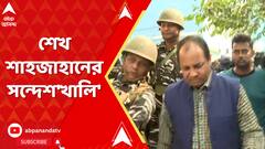 শেখ শাহজাহানের বাড়িতে তল্লাশি-অভিযানে গিয়ে কিছুই পেল না ED, ফিরতে হল শূন্য হাতে!