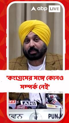 'কংগ্রেসের সঙ্গে কোনও সম্পর্ক নেই', মমতার পর ঘোষণা ভগবন্ত মানের