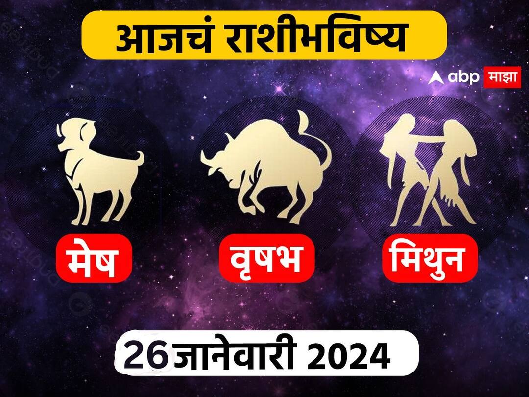 Horoscope Today 26 January 2024 : मेष, वृषभ, मिथुन राशींसाठी आजचा दिवस खास! करिअर, आर्थिक स्थिती कशी राहील? आजचे राशीभविष्य जाणून घ्या Horoscope Today 26 January 2024 mesh vrushabh mithun aajche rashi bhavishya Aries Taurus Gemini astrological prediction zodiac signs in marathi Horoscope Today 26 January 2024 : मेष, वृषभ, मिथुन राशींसाठी आजचा दिवस खास! करिअर, आर्थिक स्थिती कशी राहील? आजचे राशीभविष्य जाणून घ्या