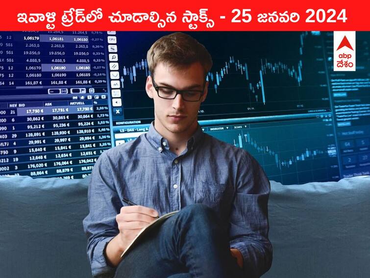 Stocks to watch today stocks in news today 25 January 2024 todays stock market todays share market Stocks To Watch Today: ఈ రోజు మార్కెట్‌ ఫోకస్‌లో ఉండే 'కీ స్టాక్స్‌' Bajaj Auto, Tata Steel, Tech M, TVS Motor