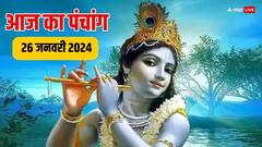 26 जनवरी 2024 का पंचांग, माघ माह आज से शुरू, जानें मुहूर्त, तिथि, योग, राहुकाल