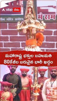 అయోధ్య రాముడికి ఏడు అడుగుల  కత్తి.!