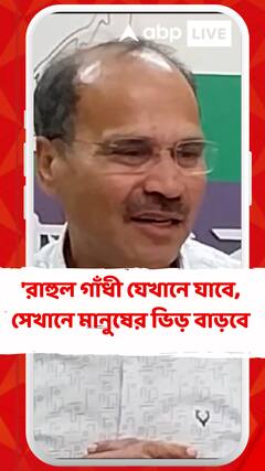 'রাহুল গাঁধী যেখানে যাবে, সেখানে মানুষের ভিড় বাড়বে, কেউ আটকাতে পারবে না', বললেন অধীর