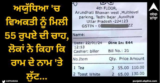 man gets tea in rs 55 in ayodhya shop bill viral Viral News: ਅਯੁੱਧਿਆ 'ਚ ਵਿਅਕਤੀ ਨੂੰ ਮਿਲੀ 55 ਰੁਪਏ ਦੀ ਚਾਹ, ਬਿੱਲ ਦੀ ਤਸਵੀਰ ਹੋਈ ਵਾਇਰਲ, ਲੋਕਾਂ ਨੇ ਕਿਹਾ ਕਿ ਰਾਮ ਦੇ ਨਾਮ 'ਤੇ ਲੁੱਟ...