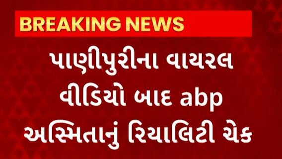 Vadodara : પાણીપુરીના વીડિયો વાયરલ થયા બાદ ABP અસ્મિતાએ કરી રિયાલિટી ચેક, જુઓ શું છે વાસ્તવિકતા...