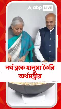 অন্তর্বতী কেন্দ্রীয় বাজেটের আগে বিশেষ অনুষ্ঠান। নর্থ ব্লকে হালুয়া তৈরি অর্থমন্ত্রীর