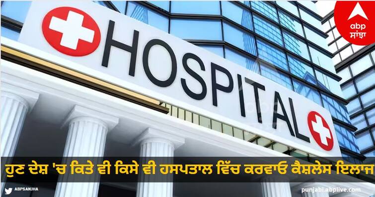 Now get cashless treatment in any hospital anywhere in the country, the hassle of hospital network in health insurance is over. Cashless Treatment: ਹੁਣ ਦੇਸ਼ 'ਚ ਕਿਤੇ ਵੀ ਕਿਸੇ ਵੀ ਹਸਪਤਾਲ ਵਿੱਚ ਕਰਵਾਓ ਕੈਸ਼ਲੇਸ ਇਲਾਜ, ਸਿਹਤ ਬੀਮੇ ਵਿੱਚ ਹਸਪਤਾਲ ਨੈੱਟਵਰਕ ਦਾ ਝੰਝਟ ਖ਼ਤਮ