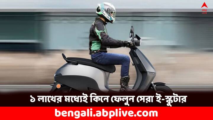 E-Bike India: ভারতের বাজারে চাহিদা বাড়ছে ইলেকট্রিক গাড়ির। দু'চাকার দুনিয়াতেও আসছে নিত্য-নতুন মডেল। যারা স্কুটার চালাতে ভালবাসেন তাদের জন্য ১ লাখের মধ্যেই রয়েছে বেশ কিছু ভাল ই-স্কুটারের হদিশ।