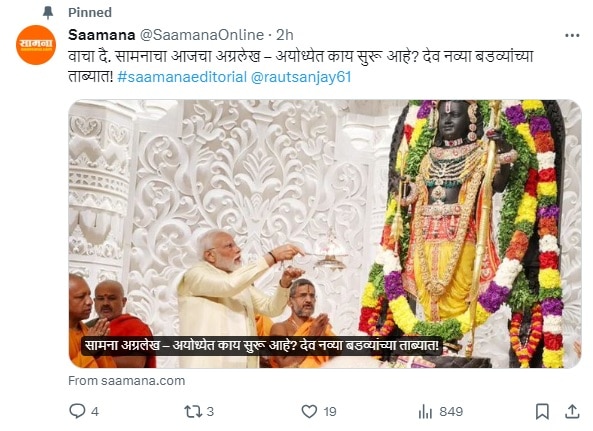Saamna Editorial on Ayodhya Ram Mandir: अयोध्या पर शिवसेना के सामना का संपादकीय- नए पंडों के कब्जे में भगवान, भक्तों के भरोसे बचेंगे प्रभु राम!