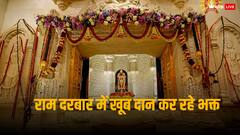 अयोध्याः रामलला के लिए भक्तों ने खोला खजाना, दो दिन में 3.17 करोड़ रुपये का दिया दान