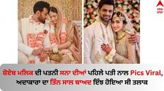 Shoaib Malik: ਸ਼ੋਏਬ ਮਲਿਕ ਦੀ ਪਤਨੀ ਸਨਾ ਦੀਆਂ ਪਹਿਲੇ ਪਤੀ ਨਾਲ ਤਸਵੀਰਾਂ ਵਾਇਰਲ, ਜਾਣੋ ਅਦਾਕਾਰਾ ਦਾ ਤਿੰਨ ਸਾਲ ਬਾਅਦ ਕਿਵੇਂ ਹੋਇਆ ਤਲਾਕ