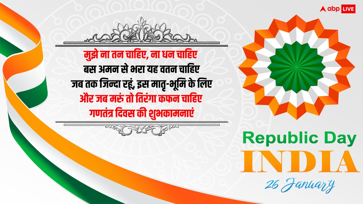 Republic Day 2024 Shayari: गणतंत्र दिवस पर आप भी अपनो को शायरी के जरिए भेजें शुभकामनाएं, लोकतंत्र पर करें गर्व