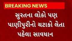Surat News : શું તમને ખબર છે પાણીપુરીમાં કેવી કેવી વસ્તુ વપરાય છે ? તો જુઓ આ વીડિયો