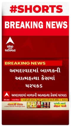 Ahmedabad Murder Case | બાળકના આપઘાત કેસમાં થયો મોટો ઘટસ્ફોટ, જુઓ શોર્ટ વીડિયો