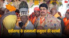 Ramnami Tribals: राम से रिश्ता रखने वाले मुखिया जी से हुई राजा भैया की मुलाकात, जानिए क्या है इनके समुदाय की खास बात