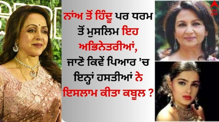 These Bollywood celebrities who have changed their religion For Marry Muslim Boys know details Muslim Bollywood Actress: ਨਾਂਅ ਤੋਂ ਹਿੰਦੂ ਪਰ ਧਰਮ ਤੋਂ ਮੁਸਲਿਮ ਇਹ ਅਭਿਨੇਤਰੀਆਂ, ਜਾਣੋ ਕਿਵੇਂ ਪਿਆਰ 'ਚ ਇਨ੍ਹਾਂ ਹਸਤੀਆਂ ਨੇ ਇਸਲਾਮ ਕੀਤਾ ਕਬੂਲ ?