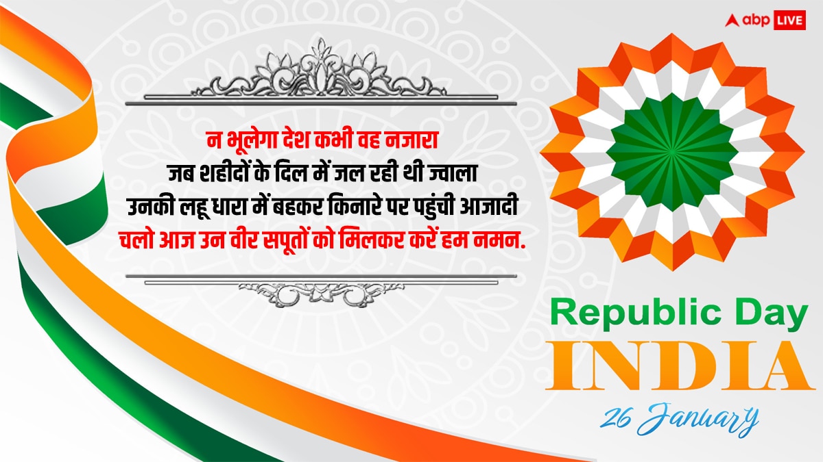 Republic Day 2024 Shayari: गणतंत्र दिवस पर आप भी अपनो को शायरी के जरिए भेजें शुभकामनाएं, लोकतंत्र पर करें गर्व