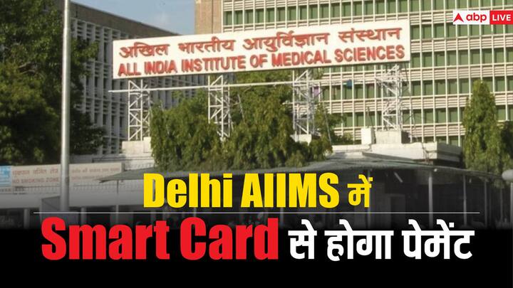 AIIMS Delhi no cash payment from April 2024 only smart card transactions accepted  AIIMS Delhi में अप्रैल से नहीं होगा कोई नगद भुगतान, अब स्मार्ट कार्ड के दायरे में आएंगे सभी विभाग