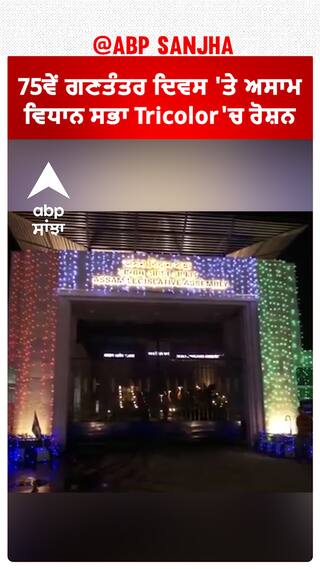 75th Republic Day। 75ਵੇਂ ਗਣਤੰਤਰ ਦਿਵਸ 'ਤੇ ਅਸਾਮ ਵਿਧਾਨ ਸਭਾ Tricolor'ਚ ਰੋਸ਼ਨ
