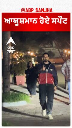 ਆਯੂਸ਼ਮਾਨ ਹੋਏ ਸਪੌਟ