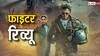 Fighter Review: ऋतिक रोशन और दीपिका पादुकोण ने पाकिस्तान को घर में घुसकर मारा, फाइटर इमोशनल है और एंटरटेनिंग भी, पढ़ें रिव्यू