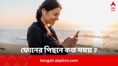 ফোনের পিছনে দিনে কতটা সময় দেয় জেন জেড ? চমকে দিচ্ছে সমীক্ষার তথ্য