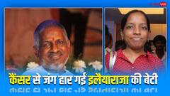 इलैयाराजा की बेटी भवतारिनी का निधन! कैंसर से जूझ रही थीं प्लेबैक सिंगर, श्रीलंका में ली आखिरी सांस