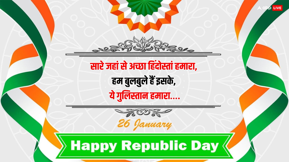 Republic Day 2024 Quotes: ये आन तिरंगा है,ये शान तिरंगा है.. गणतंत्र दिवस के मौके पर अपनों को भेजें शुभकामनाएं