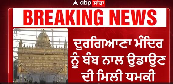 Durgiana Temple | ਦੁਰਗਿਆਣਾ ਮੰਦਿਰ ਨੂੰ ਬੰਬ ਨਾਲ ਉਡਾਉਣ ਦੀ ਮਿਲੀ ਧਮਕੀ
