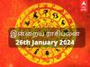 Today Rasipalan January 26: கும்பத்துக்கு வரவு; மீனத்துக்கு உதவி - உங்கள் ராசிக்கான இன்றைய பலன்கள்!