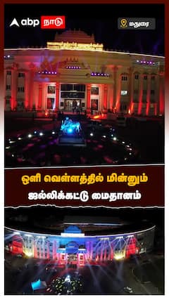 ஒளி வெள்ளத்தில் மின்னும் ஜல்லிக்கட்டு மைதானம்