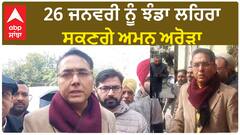 Aman arora | 26 ਜਨਵਰੀ ਨੂੰ ਝੰਡਾ ਲਹਿਰਾ ਸਕਣਗੇ ਅਮਨ ਅਰੋੜਾ