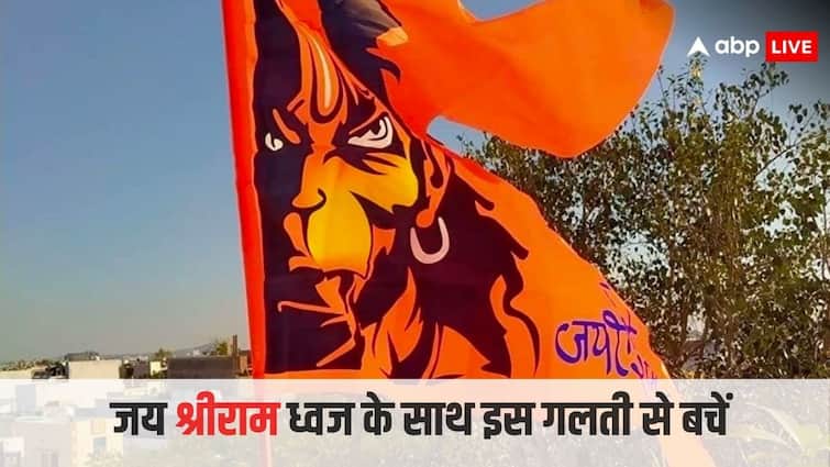don't throw it away Jai Shri Ram flag otherwise you may get into trouble do this instead घर की छत पर लगा है जय श्री राम का झंडा तो बिल्कुल ना करें ये काम, मुसीबत में पड़ सकते हैं आप