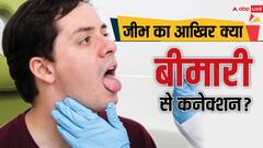आखिर क्यों मरीज का इलाज करने से पहले जीभ देखते हैं डॉक्टर ? क्या है इसका बीमारी से कनेक्शन
