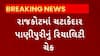 Rajkot News : ચટાકેદાર પાણીપુરીનું થયું રિયાલિટી ચેક, જુઓ કેવી છે રાજકોટમાં પાણીપુરીની વાસ્તવિકતા?