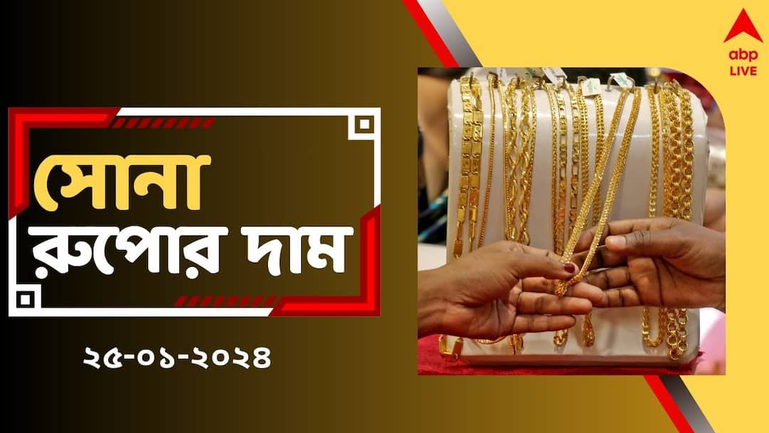 Gold Price Today: ক্রমশ কমছে সোনার দাম, আজই ঘরে আনবেন ? দেখে নিন কতটা সস্তা হল সোনা Gold Price and Silver Price Today in West Bengal on 25 January Gold Price Today: ক্রমশ কমছে সোনার দাম, আজই ঘরে আনবেন ? দেখে নিন কতটা সস্তা হল সোনা